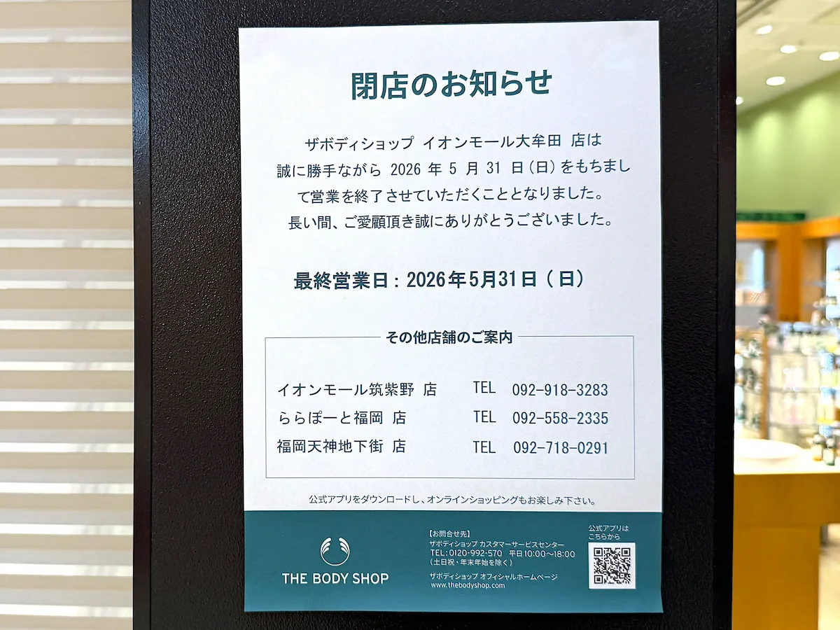 「THE BODY SHOP イオンモール大牟田店」が5月末をもって閉店するみたい（大牟田市）