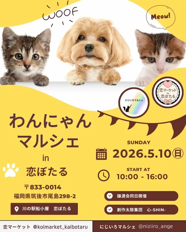 筑後「わんにゃんマルシェ」開催　可愛い・癒し・美味しいがギュっと詰まった特別な1日！