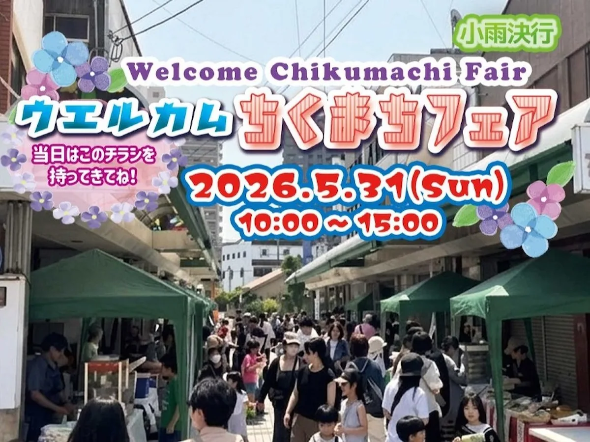 「ウェルカムちくまちフェア2026」魅力的なお店が多数出店!豪華賞品が当たる抽選会も(大牟田市)