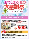 「あわしまる夏の大感謝祭」大人気！くじ付きお楽しみ袋の販売などお得がいっぱい（久留米市）