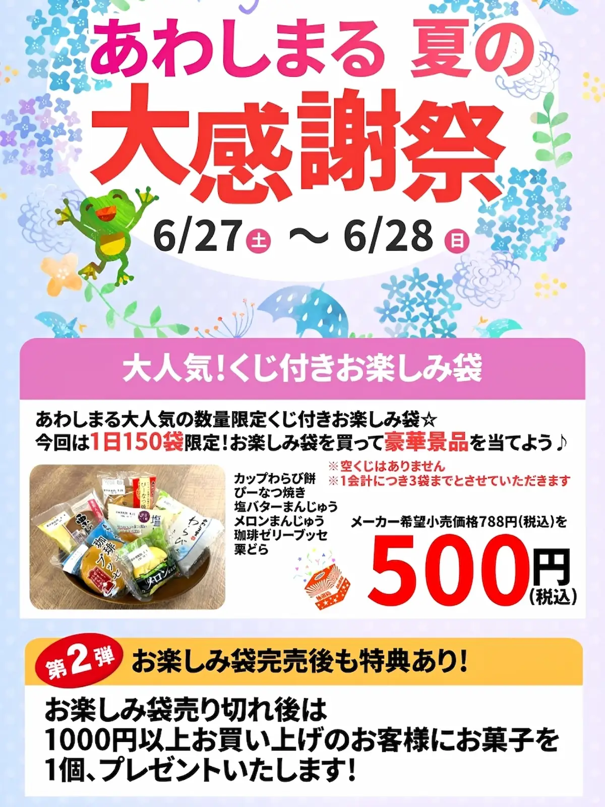 「あわしまる夏の大感謝祭」大人気！くじ付きお楽しみ袋の販売などお得がいっぱい（久留米市）