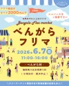 八女「べんがらフリマ」6月開催！フリマ商品はすべて2000円以下、洋服や絵本やおもちゃなど出品