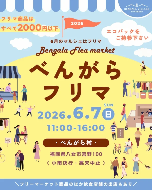 八女「べんがらフリマ」6月開催！フリマ商品はすべて2000円以下、洋服や絵本やおもちゃなど出品