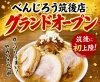 「べんじろう筑後店」が7月1日グランドオープン！二郎系ラーメンの店が筑後市初出店