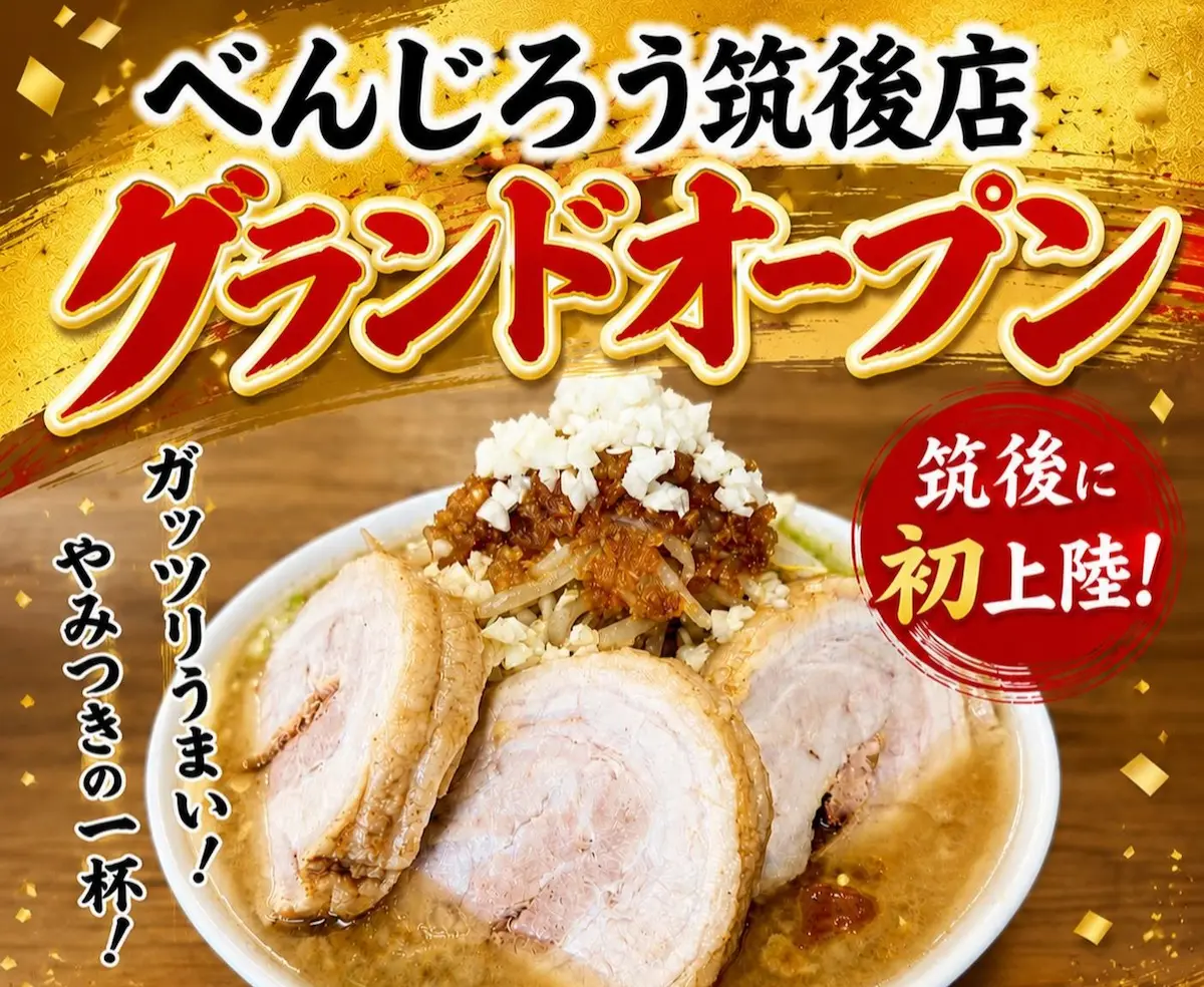 「べんじろう筑後店」が7月1日グランドオープン！二郎系ラーメンの店が筑後市初出店