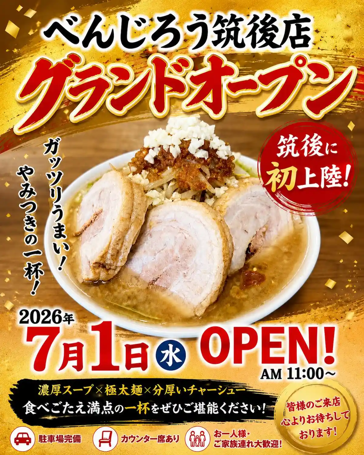 「べんじろう筑後店」が7月1日グランドオープン！二郎系ラーメンの店が筑後市初出店
