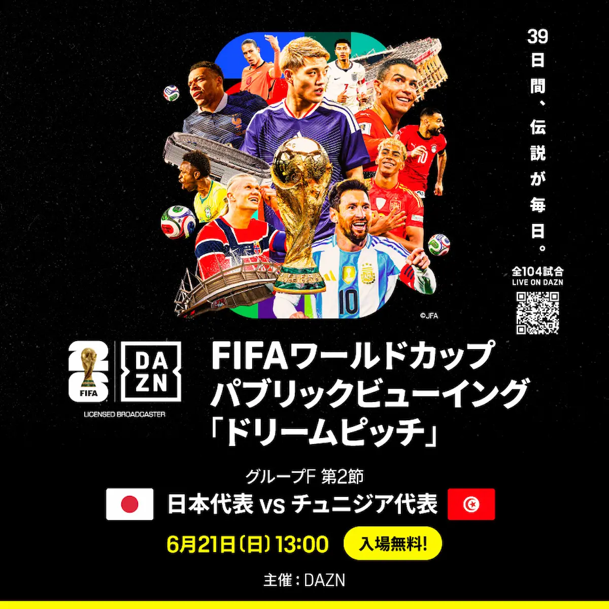 日本代表VSチュニジア代表戦!FIFAワールドカップ2026 DAZNパブリックビューイング「ドリームピッチ」開催(大牟田市)