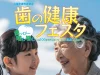 「歯の健康フェスタ2026」人生100年時代に向けて！お口の健康を見直そう（久留米市）