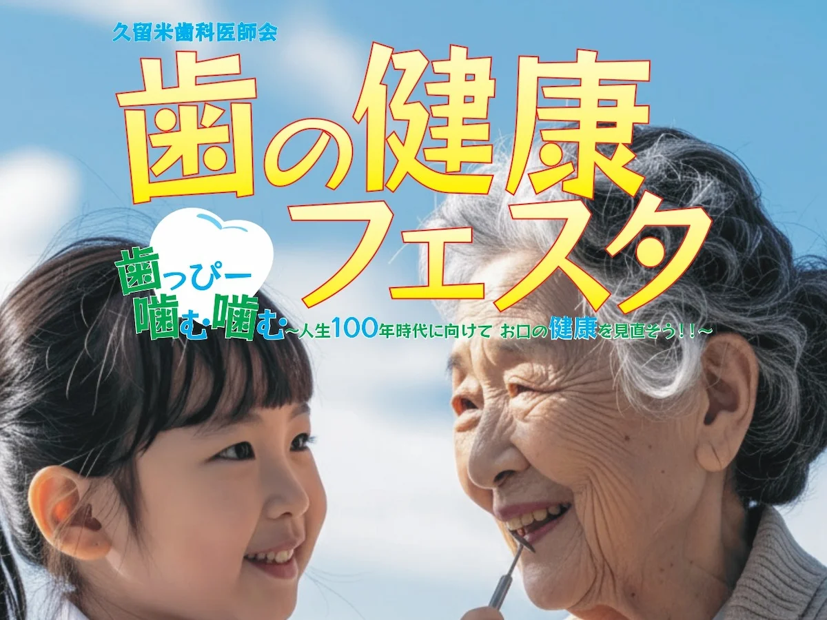 「歯の健康フェスタ2026」人生100年時代に向けて！お口の健康を見直そう（久留米市）