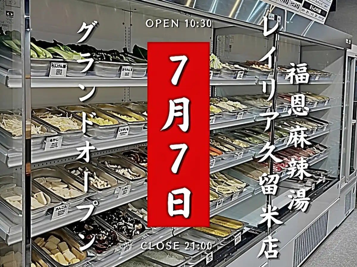 「福恩麻辣湯（フーエンマーランタン）レイリア久留米店」が7月7日にグランドオープンするみたい（久留米市）