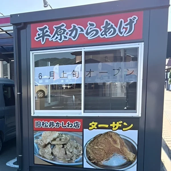 「平原からあげ」が6月7日にオープンするみたい。旧松井かしわ店が復活！（大牟田市）