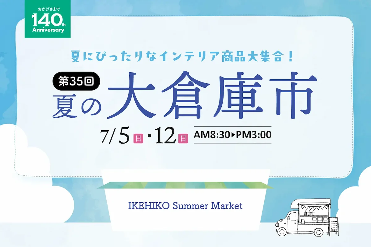 「イケヒコ夏の大倉庫市2026」夏を快適にするアイテムを特別価格で販売！ステージイベントなども（大木町）