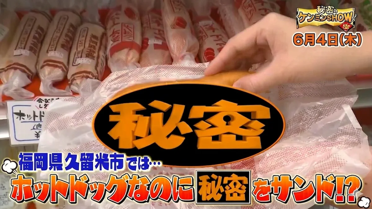 久留米のホットドッグはソーセージではなく〇〇！「秘密のケンミンSHOW極」6月4日放送