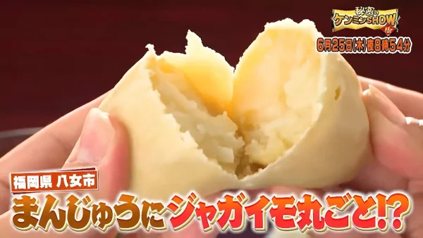 秘密のケンミンSHOW極に八女市の『いもまんじゅう』が登場！中身はジャガイモ丸ごと！？（6月25日放送）