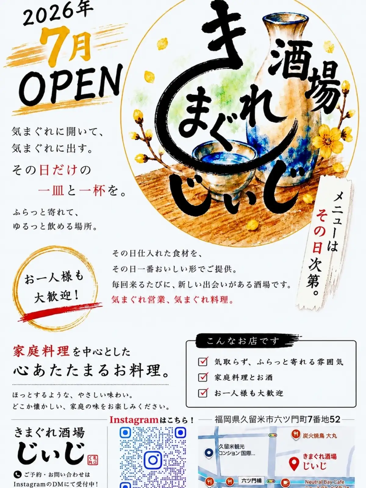 「きまぐれ酒場 じいじ」が7月1日オープンするみたい。その日の気分で全部決まるメニューがない酒場（久留米市）