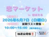 筑後「恋マーケット」6月7日開催！グルメや雑貨などステキなお店27店舗が集合