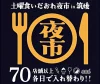 「土曜食いだおれ夜市2026」筑後の大規模夜市イベント開催！70店舗以上が週替わりで大集合（筑後市）