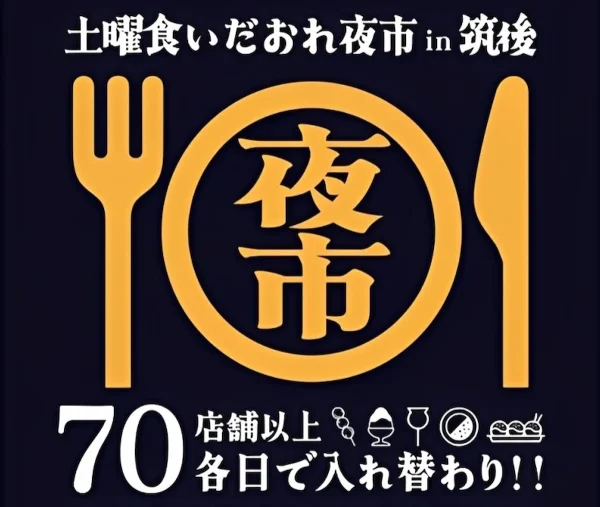 「土曜食いだおれ夜市2026」筑後の大規模夜市イベント開催！70店舗以上が週替わりで大集合（筑後市）