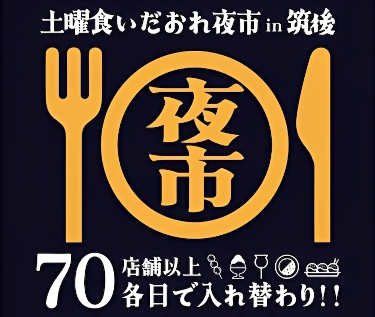 「土曜食いだおれ夜市2026」筑後の大規模夜市イベント開催!70店舗以上が週替わりで大集合(筑後市)