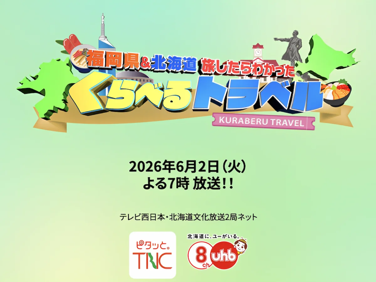 福岡県と北海道の魅力をあぶりだす！「福岡県＆北海道 旅したらわかった くらべるトラベル」6月2日放送