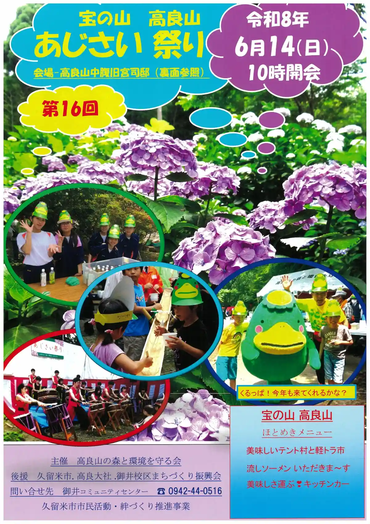「第16回宝の山高良山あじさい祭り」の内容①