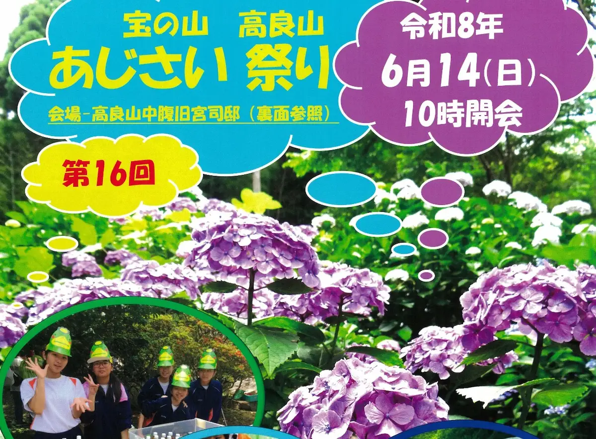 「宝の山高良山あじさい祭り2026」約400株のあじさいが見ごろに!美味しいものもたくさん(久留米市)
