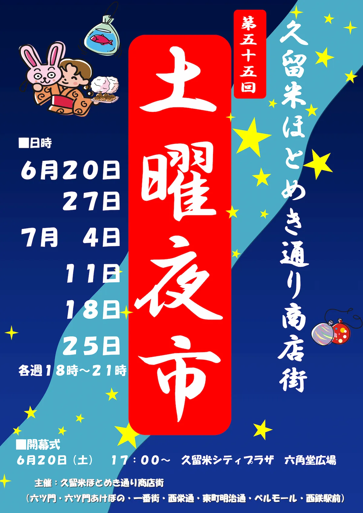 第55回久留米ほとめき通り商店街「土曜夜市」の概要