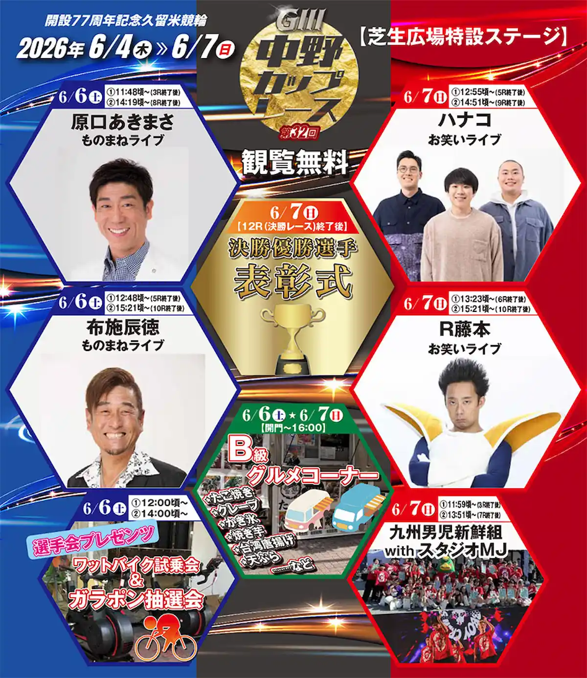 「ハナコ」お笑いライブや「原口あきまさ」 ものまねライブが観覧無料！『第32回中野カップレースGⅢ』（久留米市）
