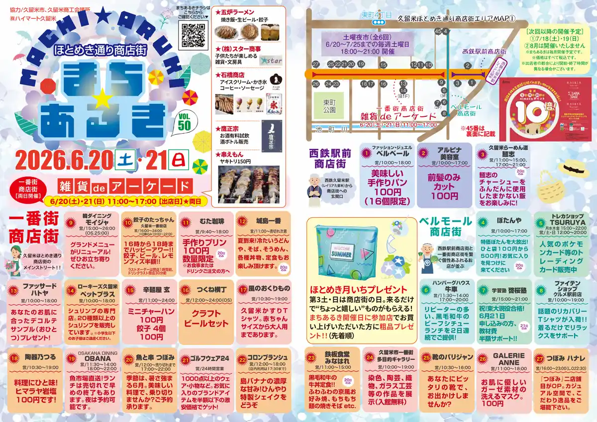 久留米ほとめき通り商店街「第50回まちあるき」の内容①
