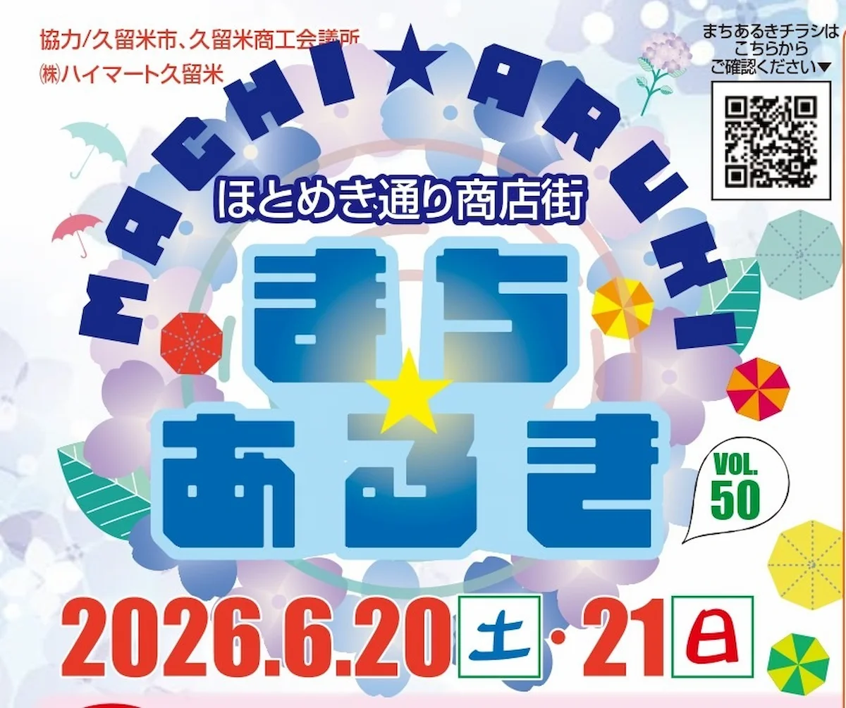 久留米ほとめき通り商店街「第50回まちあるき」子どもも楽しめるお得なイベント!土曜夜市も