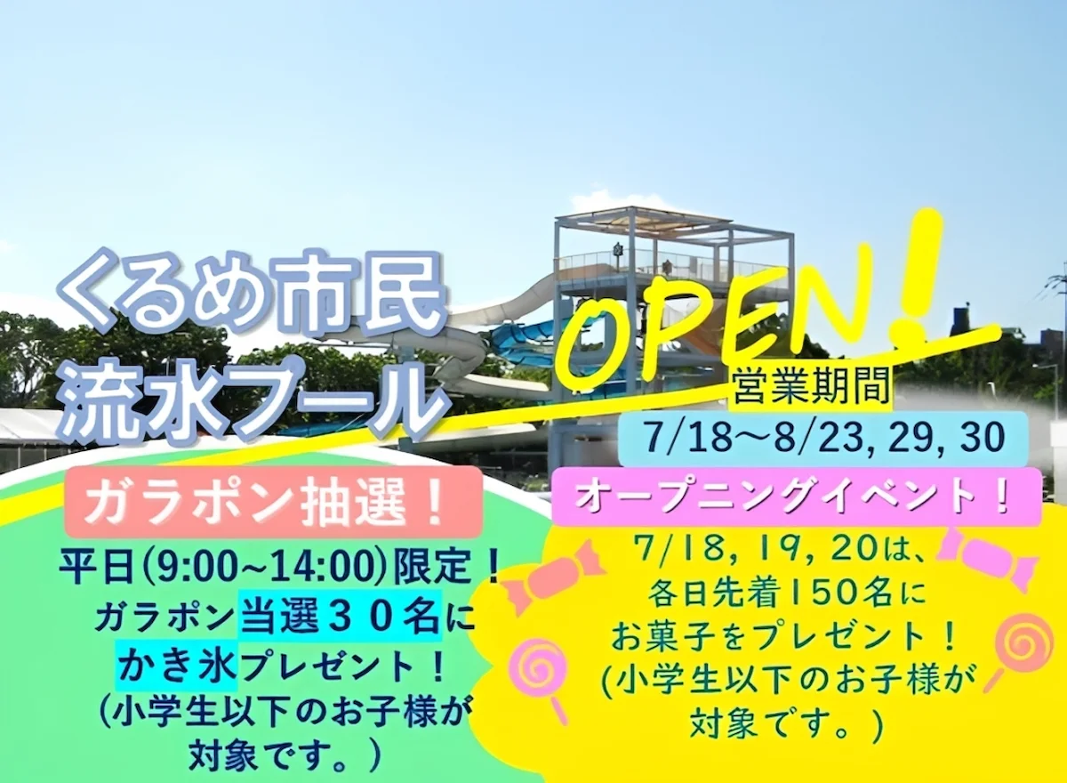 「くるめ市民流水プール」が7月18日オープン！お菓子のプレゼントやガラポン抽選会も（久留米市）