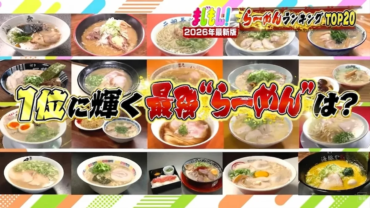 筑後や久留米のらーめん店もランクイン!福岡最強らーめんランキングを発表「まじもん」6月20日放送