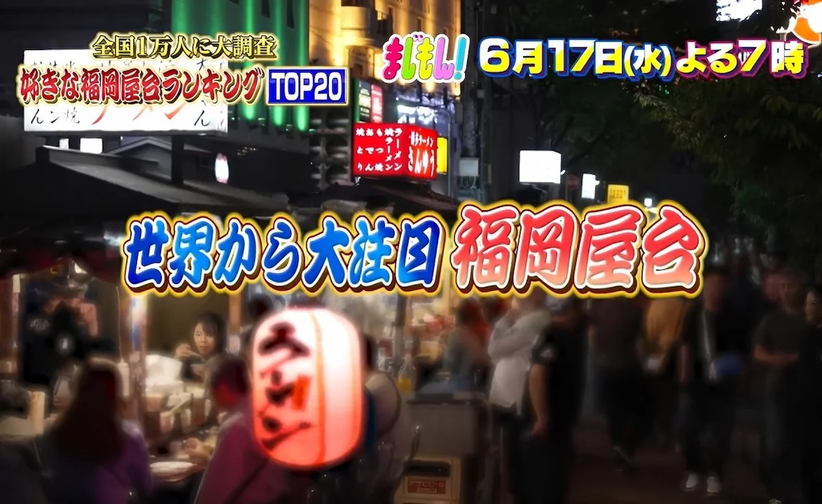 全国1万人が選ぶ！福岡屋台ランキングTOP20を発表「まじもん」6月17日放送