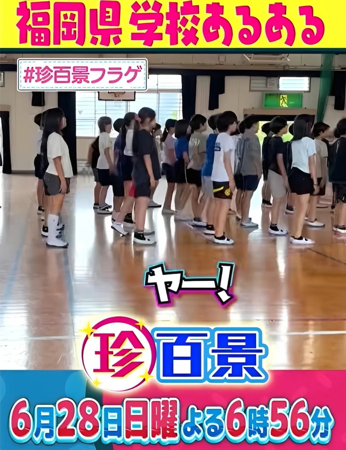 福岡県ならではの学校あるある！机の引き出しに〇〇がある！？「ナニコレ珍百景」6月28日放送