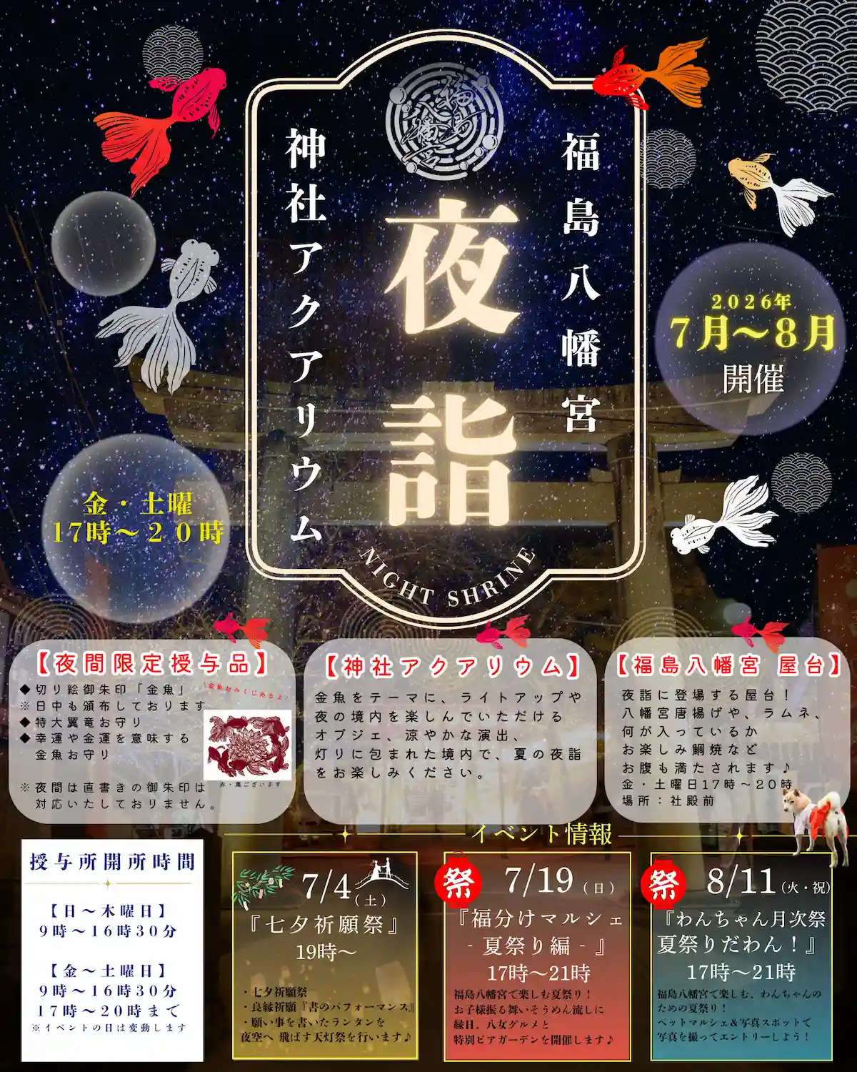 福島八幡宮「夜詣」神社が夜だけのアクアリウムに！7月～8月の週末限定で開催（八女市）