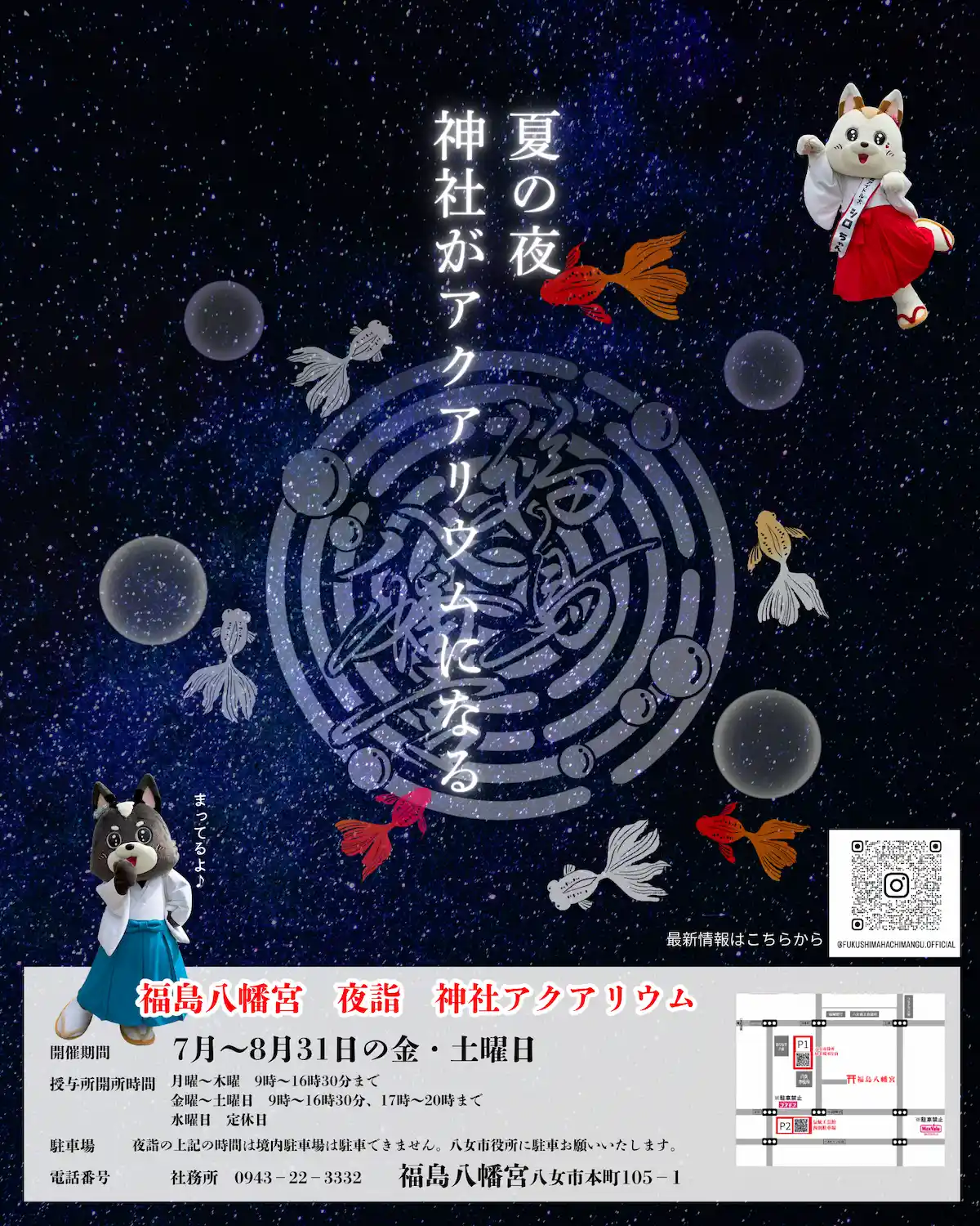 福島八幡宮「夜詣」神社が夜だけのアクアリウムに！7月～8月の週末限定で開催（八女市）