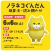 「ノラネコぐんだん 撮影会・読み聞かせ」6月6日開催！イオンモール大牟田で観覧無料