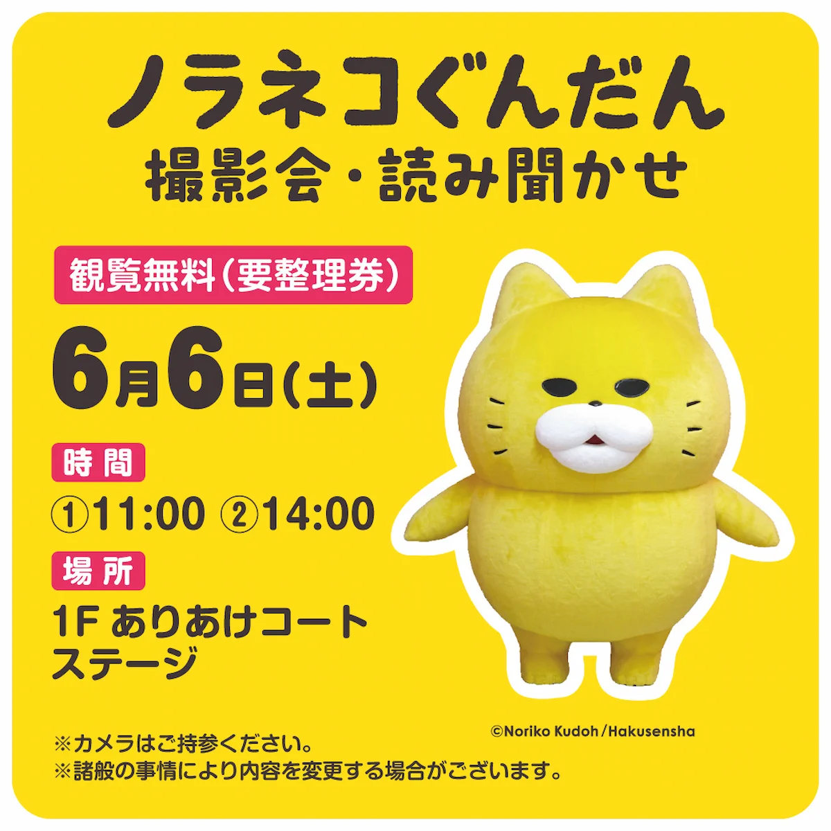 「ノラネコぐんだん 撮影会・読み聞かせ」6月6日開催！イオンモール大牟田で観覧無料