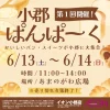 「小郡ぱんぱーく2026」おいしいパンやスイーツが小郡に大集合！