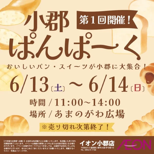 「小郡ぱんぱーく2026」おいしいパンやスイーツが小郡に大集合！