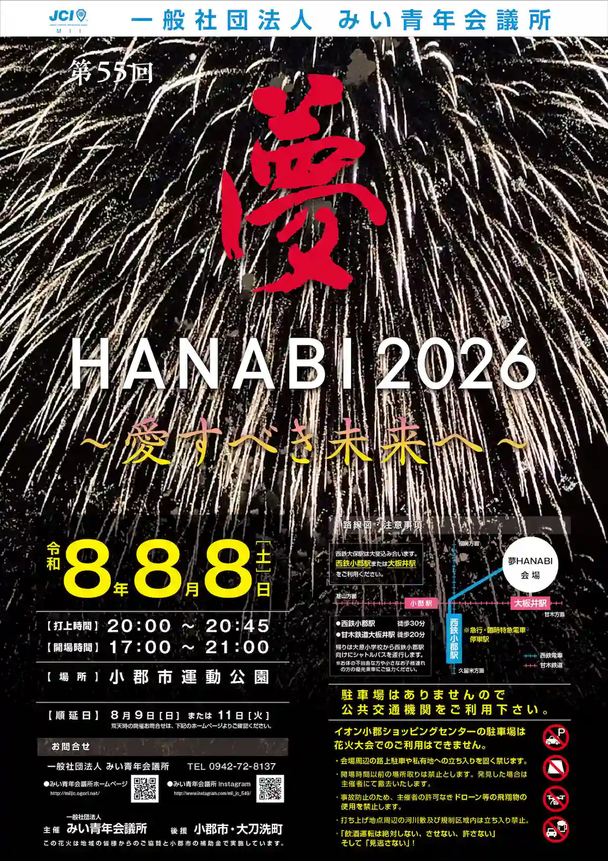 「夢HANABI2026」の概要