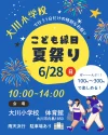 大川市「こども縁日夏まつり」こども食堂や縁日ゲーム、ステージなど内容盛りだくさんで開催！