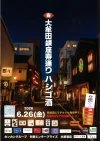 「大牟田銀座寿通りハシゴ酒」チケット購入でお得にはしご酒！お気に入りの店を発見できるかも（大牟田市）