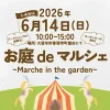 「お庭deマルシェ2026」ワークショップやキッチンカーなど出店！大きな遊具も