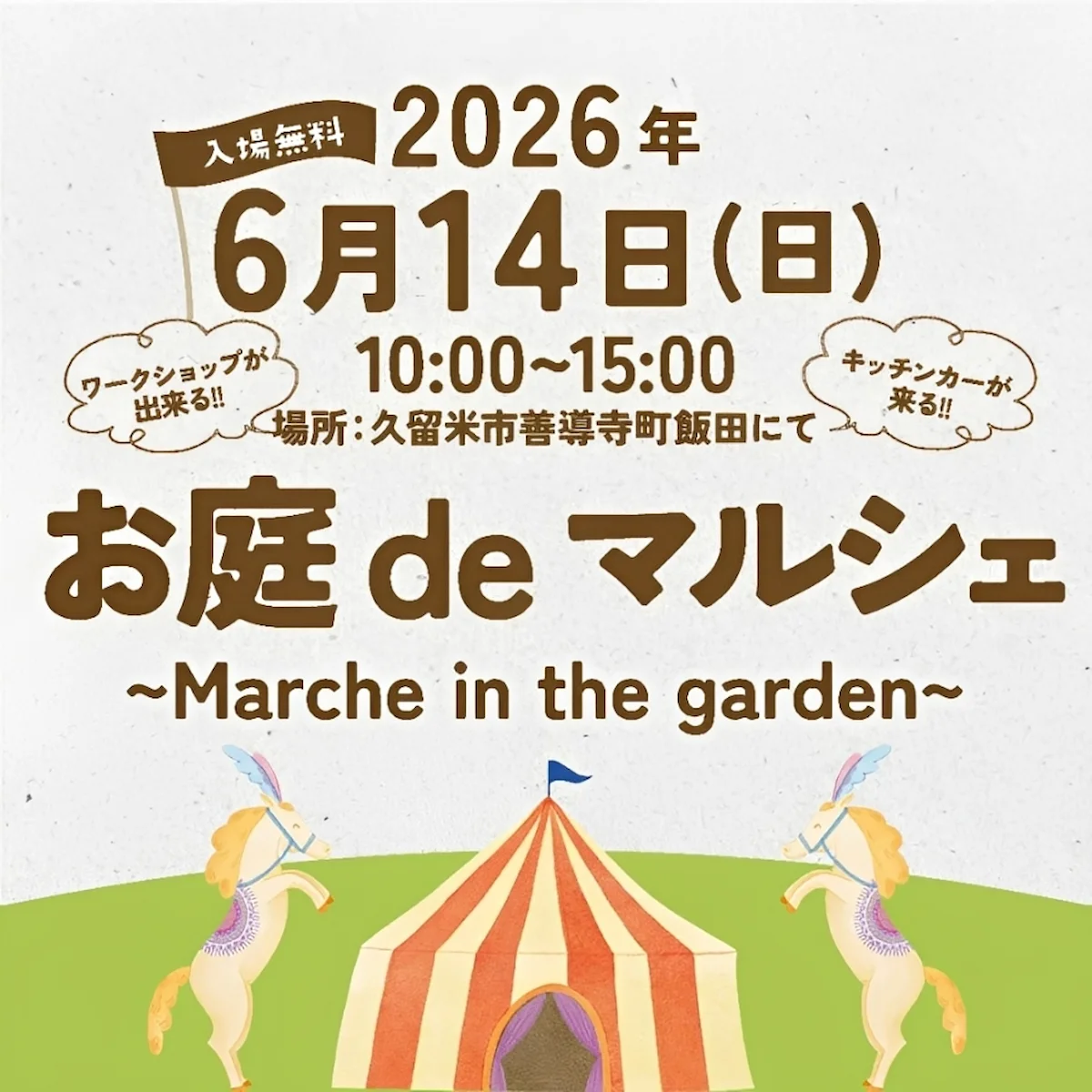 「お庭deマルシェ2026」ワークショップやキッチンカーなど出店！大きな遊具も
