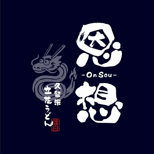 「久留米立花うどん 恩想（おんそう）」が7月にオープンするみたい。新店舗ならではのメニューも販売！