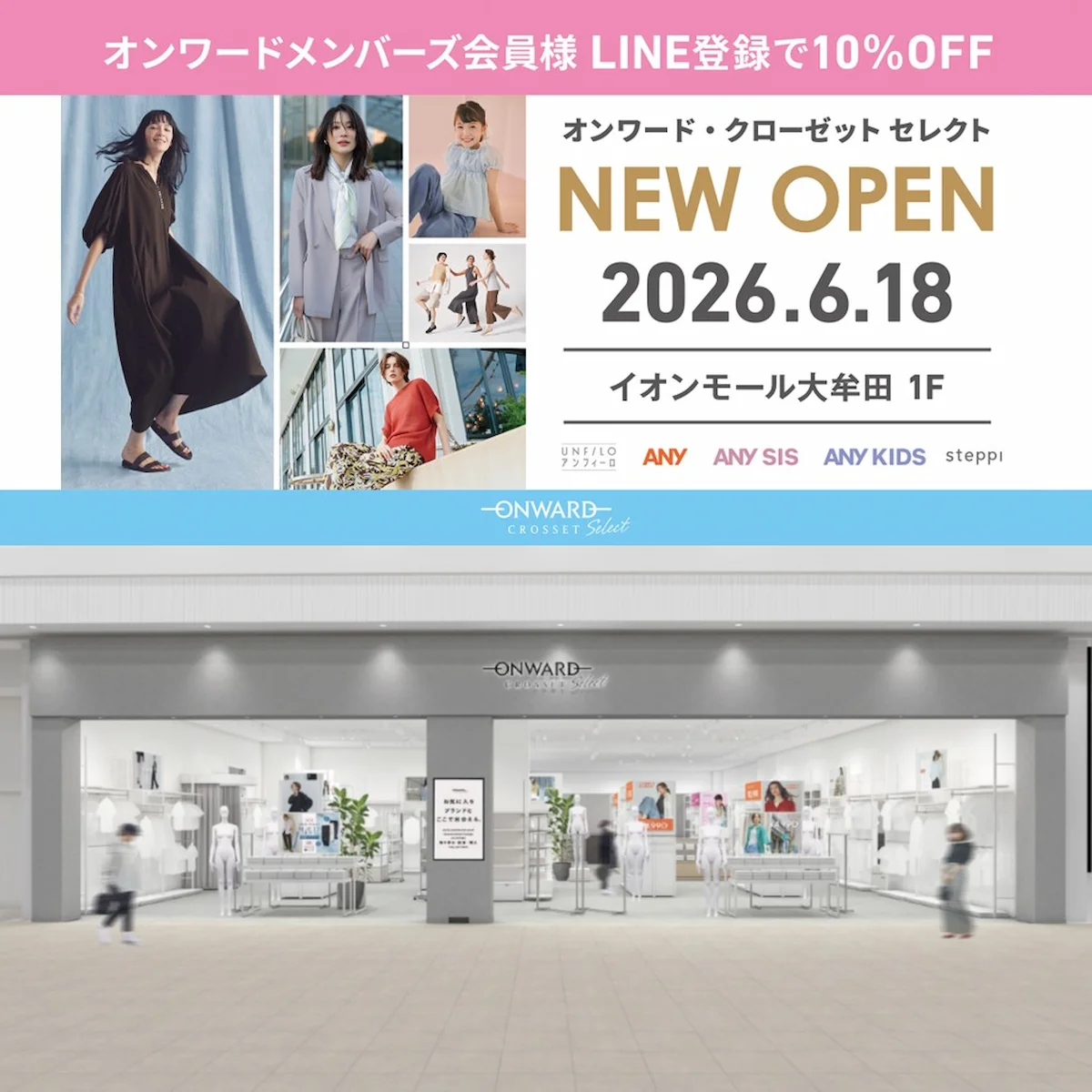 「ONWARD CROSSET SELECT イオンモール大牟田店」が6月18日にオープンするみたい(大牟田市)