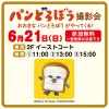 「パンどろぼう 撮影会」イオンモール大牟田で開催！おおきなパンどろぼうがやって来る（大牟田市）