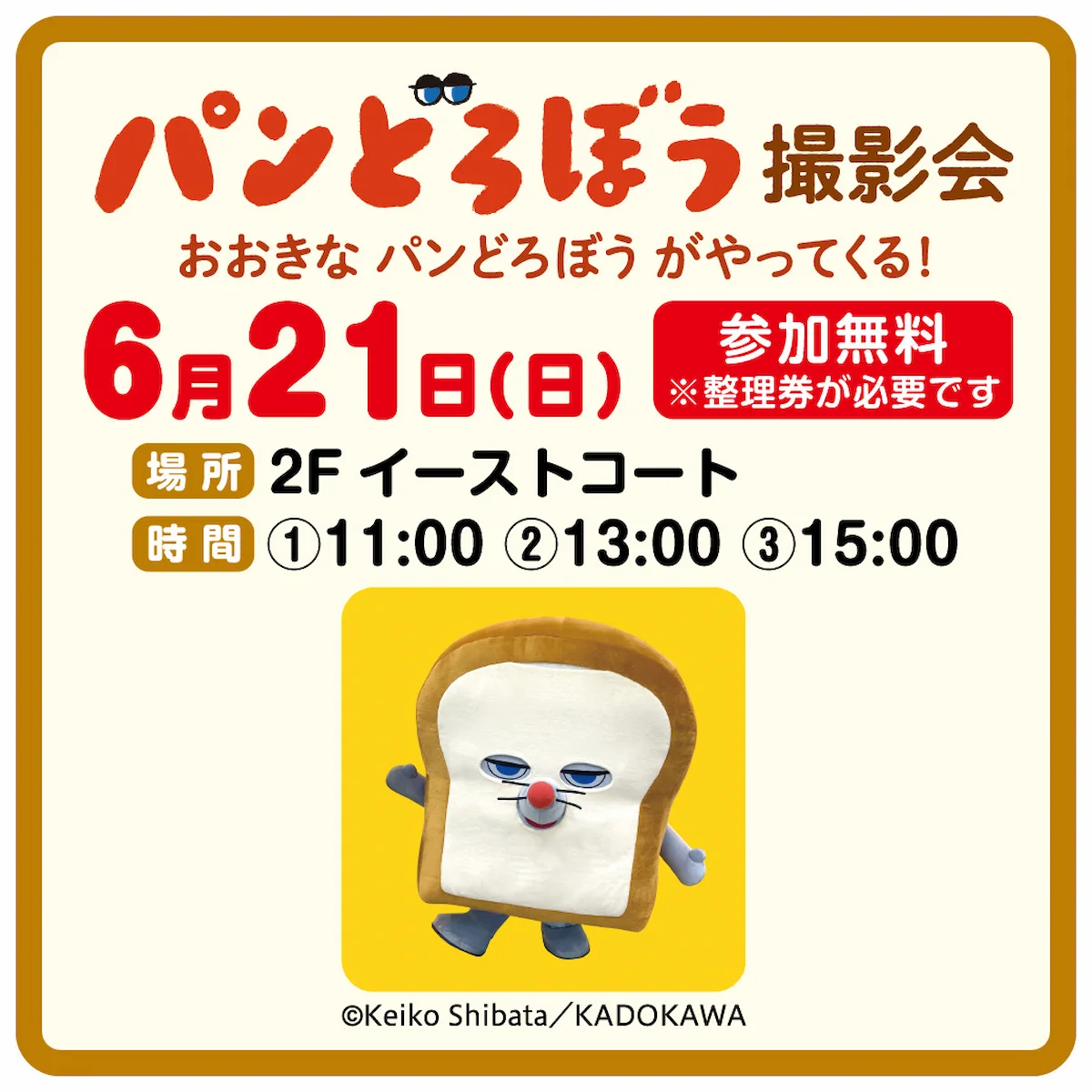 「パンどろぼう 撮影会」イオンモール大牟田で開催！おおきなパンどろぼうがやって来る（大牟田市）