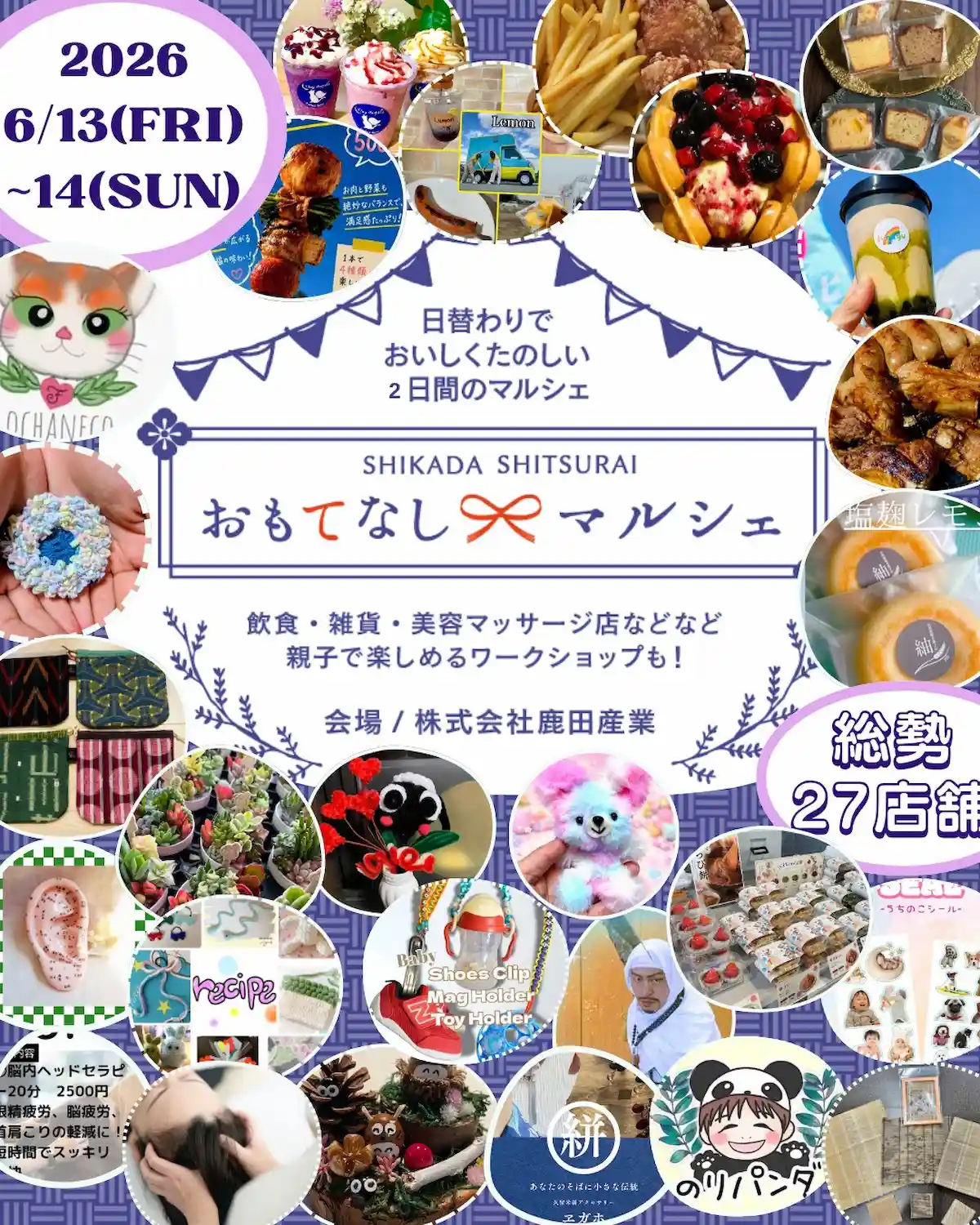 鹿田産業倉庫市＆おもてなしマルシェ2026